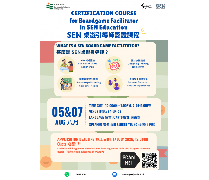 Certification Course for Boardgame Facilitator in SEN Education (SEN桌遊引導師認證課程)
